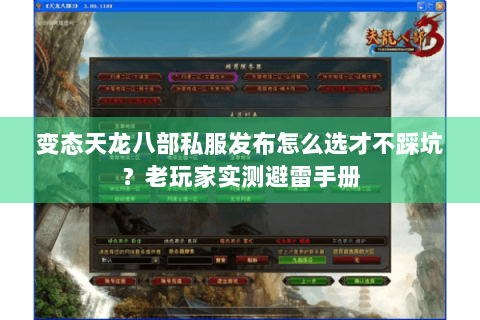 变态天龙八部私服发布怎么选才不踩坑?老玩家实测避雷手册 变态天龙八部私服发布怎么选才不踩坑?老玩家实测避雷手册