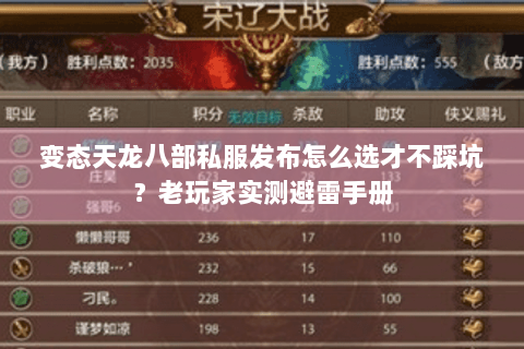 变态天龙八部私服发布怎么选才不踩坑?老玩家实测避雷手册 变态天龙八部私服发布怎么选才不踩坑?老玩家实测避雷手册