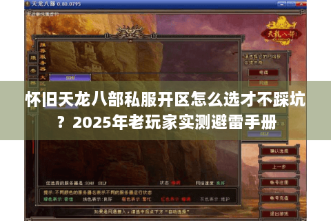 怀旧天龙八部私服开区怎么选才不踩坑?2025年老玩家实测避雷手册 怀旧天龙八部私服开区怎么选才不踩坑?2025年老玩家实测避雷手册