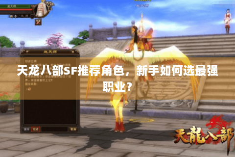 天龙八部SF推荐角色，新手如何选最强职业？
