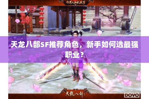 天龙八部SF推荐角色,新手如何选最强职业? 天龙八部SF推荐角色,新手如何选最强职业?