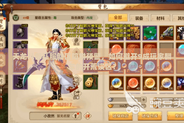 天龙八部私服新区陷阱预警，如何避开9成玩家翻车的开荒误区？