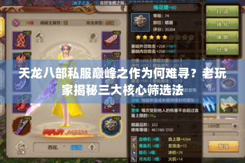 天龙八部私服巅峰之作为何难寻？老玩家揭秘三大核心筛选法