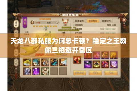 天龙八部私服为何总卡顿?稳定之王教你三招避开雷区 天龙八部私服为何总卡顿?稳定之王教你三招避开雷区