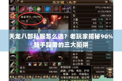 天龙八部私服怎么选？老玩家揭秘90%新手踩雷的三大陷阱