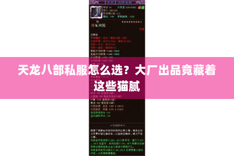 天龙八部私服怎么选？大厂出品竟藏着这些猫腻