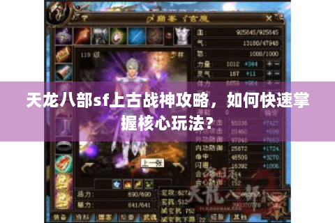 天龙八部sf上古战神攻略，如何快速掌握核心玩法？