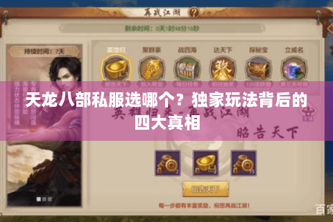 天龙八部私服选哪个？独家玩法背后的四大真相