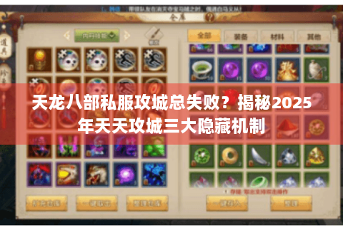 天龙八部私服攻城总失败？揭秘2025年天天攻城三大隐藏机制