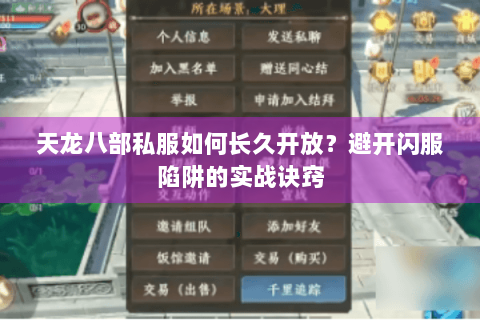 天龙八部私服如何长久开放?避开闪服陷阱的实战诀窍 天龙八部私服如何长久开放?避开闪服陷阱的实战诀窍