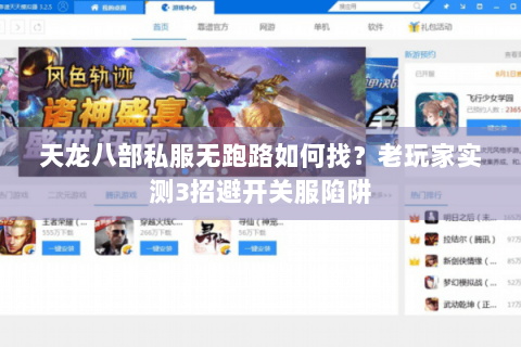 天龙八部私服无跑路如何找？老玩家实测3招避开关服陷阱