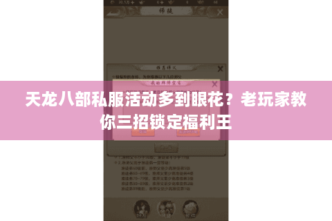 天龙八部私服活动多到眼花?老玩家教你三招锁定福利王 天龙八部私服活动多到眼花?老玩家教你三招锁定福利王