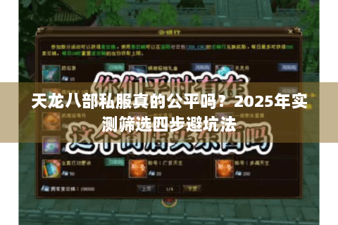 天龙八部私服真的公平吗？2025年实测筛选四步避坑法