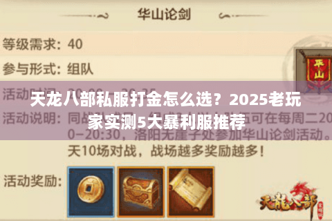 天龙八部私服打金怎么选？2025老玩家实测5大暴利服推荐