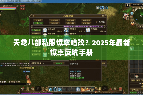 天龙八部私服爆率暗改？2025年最新爆率反坑手册