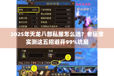 2025年天龙八部私服怎么选?老玩家实测这五招避开99%坑局 2025年天龙八部私服怎么选?老玩家实测这五招避开99%坑局