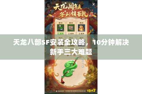 天龙八部SF安装全攻略,10分钟解决新手三大难题 天龙八部SF安装全攻略,10分钟解决新手三大难题