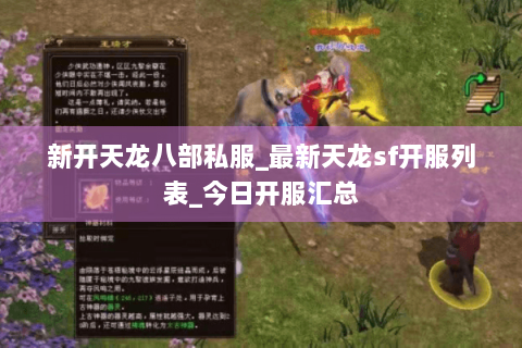 新开天龙八部私服_最新天龙sf开服列表_今日开服汇总