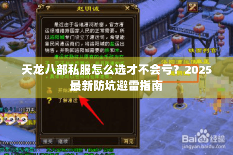 天龙八部私服怎么选才不会亏？2025最新防坑避雷指南