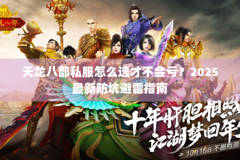 天龙八部私服怎么选才不会亏？2025最新防坑避雷指南