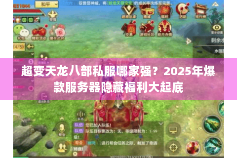 超变天龙八部私服哪家强？2025年爆款服务器隐藏福利大起底