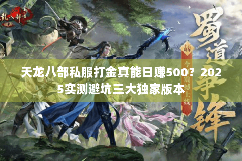 天龙八部私服打金真能日赚500?2025实测避坑三大独家版本 天龙八部私服打金真能日赚500?2025实测避坑三大独家版本