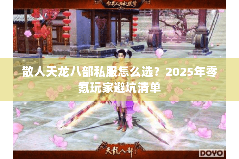 散人天龙八部私服怎么选?2025年零氪玩家避坑清单 散人天龙八部私服怎么选?2025年零氪玩家避坑清单