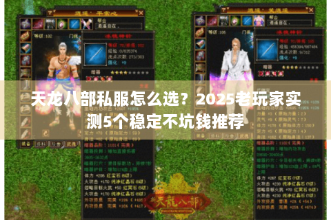 天龙八部私服怎么选?2025老玩家实测5个稳定不坑钱推荐 天龙八部私服怎么选?2025老玩家实测5个稳定不坑钱推荐