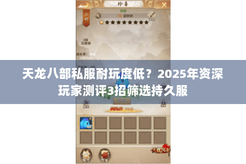 天龙八部私服耐玩度低？2025年资深玩家测评3招筛选持久服