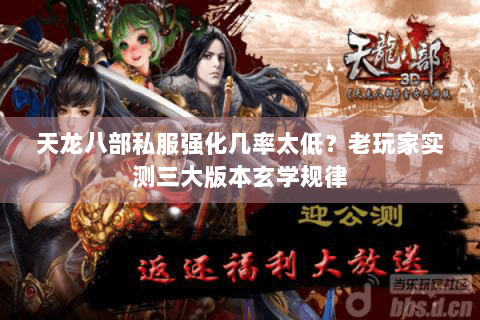 天龙八部私服强化几率太低？老玩家实测三大版本玄学规律
