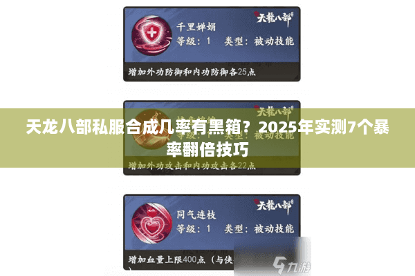 天龙八部私服合成几率有黑箱?2025年实测7个暴率翻倍技巧 天龙八部私服合成几率有黑箱?2025年实测7个暴率翻倍技巧