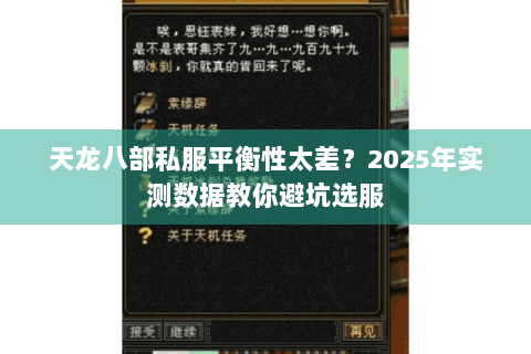 天龙八部私服平衡性太差?2025年实测数据教你避坑选服 天龙八部私服平衡性太差?2025年实测数据教你避坑选服