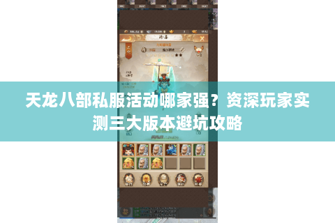 天龙八部私服活动哪家强?资深玩家实测三大版本避坑攻略 天龙八部私服活动哪家强?资深玩家实测三大版本避坑攻略