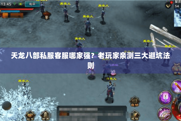 天龙八部私服客服哪家强?老玩家亲测三大避坑法则 天龙八部私服客服哪家强?老玩家亲测三大避坑法则
