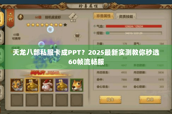 天龙八部私服卡成PPT？2025最新实测教你秒选60帧流畅服