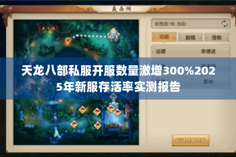 天龙八部私服开服数量激增300%2025年新服存活率实测报告 天龙八部私服开服数量激增300%2025年新服存活率实测报告