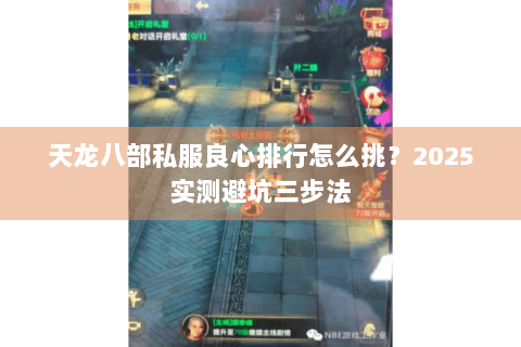 天龙八部私服良心排行怎么挑？2025实测避坑三步法