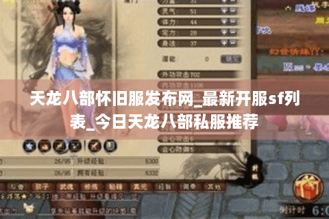 天龙八部怀旧服发布网_最新开服sf列表_今日天龙八部私服推荐