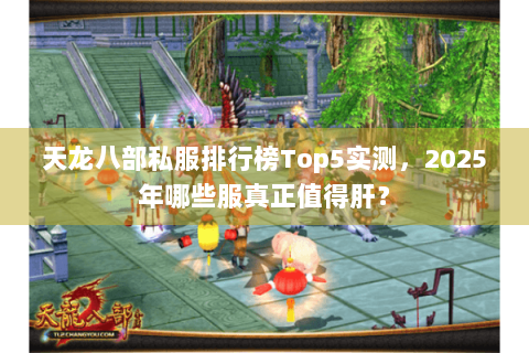 天龙八部私服排行榜Top5实测，2025年哪些服真正值得肝？