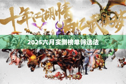 2025六月实测榜单筛选法