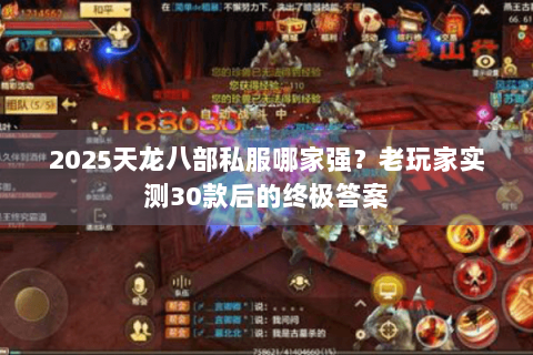 2025天龙八部私服哪家强?老玩家实测30款后的终极答案 2025天龙八部私服哪家强?老玩家实测30款后的终极答案