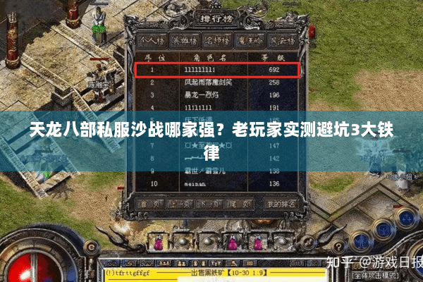 天龙八部私服沙战哪家强?老玩家实测避坑3大铁律 天龙八部私服沙战哪家强?老玩家实测避坑3大铁律