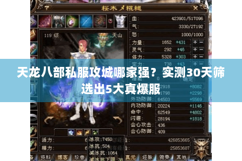 天龙八部私服攻城哪家强?实测30天筛选出5大真爆服 天龙八部私服攻城哪家强?实测30天筛选出5大真爆服