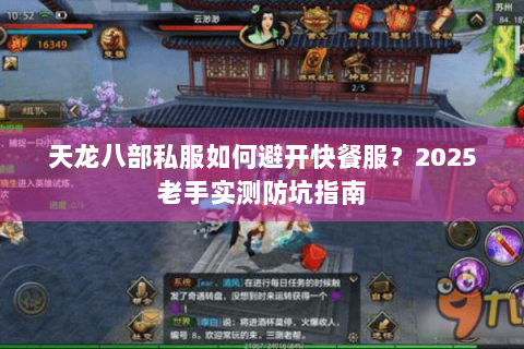 天龙八部私服如何避开快餐服？2025老手实测防坑指南