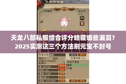 天龙八部私服综合评分暗藏哪些漏洞?2025实测这三个方法刷元宝不封号 天龙八部私服综合评分暗藏哪些漏洞?2025实测这三个方法刷元宝不封号