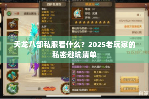 天龙八部私服看什么?2025老玩家的私密避坑清单 天龙八部私服看什么?2025老玩家的私密避坑清单