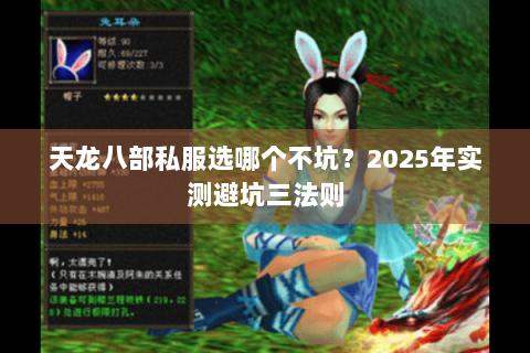 天龙八部私服选哪个不坑？2025年实测避坑三法则