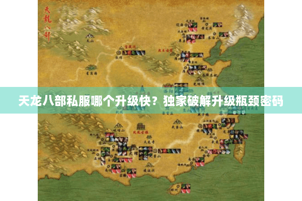 天龙八部私服哪个升级快?独家破解升级瓶颈密码 天龙八部私服哪个升级快?独家破解升级瓶颈密码