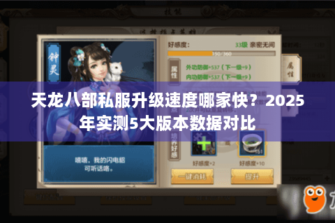天龙八部私服升级速度哪家快？2025年实测5大版本数据对比