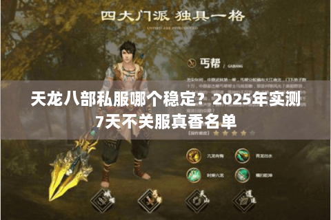 天龙八部私服哪个稳定?2025年实测7天不关服真香名单 天龙八部私服哪个稳定?2025年实测7天不关服真香名单